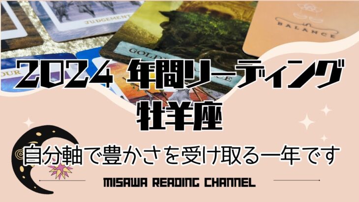 【牡羊座】2024年の年間リーディングになります❤️「自分軸で豊かさを受け取る一年です❤️」