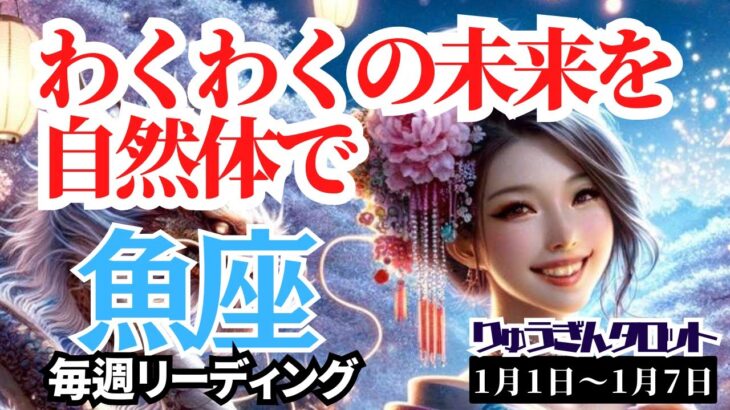 【魚座】♓️2024年1月1日の週♓️出会いに向かう時🌈ワクワクの未来😊自然体で生きる🍃タロットリーディング🍀