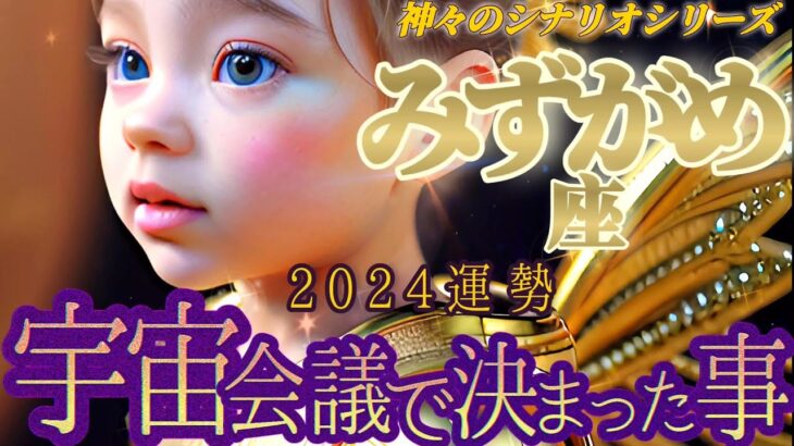 【水瓶座♒2024運勢】壮大すぎて頭おかしくなりそう！！ある目的に向かって目覚めさせられる！　【宇宙会議で決まったこと】　✡️キャラ別鑑定付き✡️