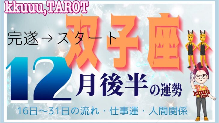 双子座♊️さん【12月後半の運勢✨16日〜31日の流れ・仕事運・人間関係】手を引いてくれる人🤝💞#直感リーディング #タロット占い #2023