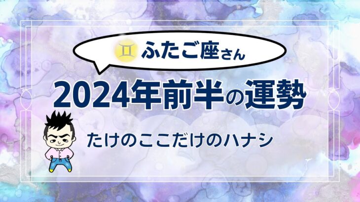 【ふたご座】2024年前半の運勢