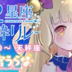 【 #12星座歌枠リレー 】天秤座＆うらな座担当?!星宮うらなです🌟最後はしっとりと星を感じてね💫【声優Vtuber / 星宮うらな】#うらなま