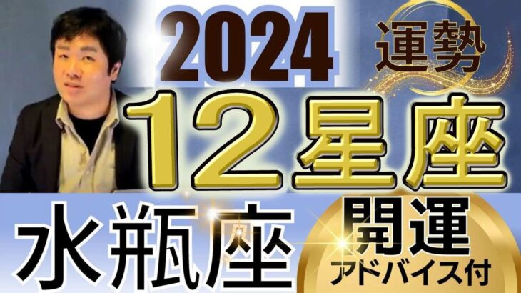 【2024年の運勢・水瓶座（みずがめ座）】西洋占星術×東洋占…水森太陽が全体運・仕事運＆金運・恋愛運を占います【開運アドバイス＆ラッキーカラー付き】