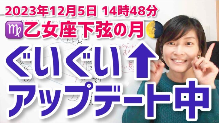 【2023年12月5日乙女座下弦の月🌗】刷新・アップデートが進む！【ホロスコープ・西洋占星術】