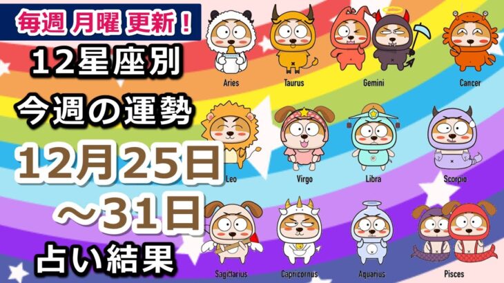 今週の運勢！月の動きからみる12星座別運勢をご紹介【12月25日～31日】