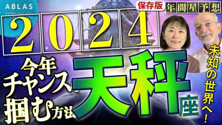 天秤座⭐️2024⭐️〇〇を意識して【チャンス】を掴む‼️