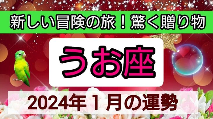 魚座【2024年１月の運勢】💕新しい冒険の旅！驚く贈り物👑幸せを呼び込む！開運リーディング🌟