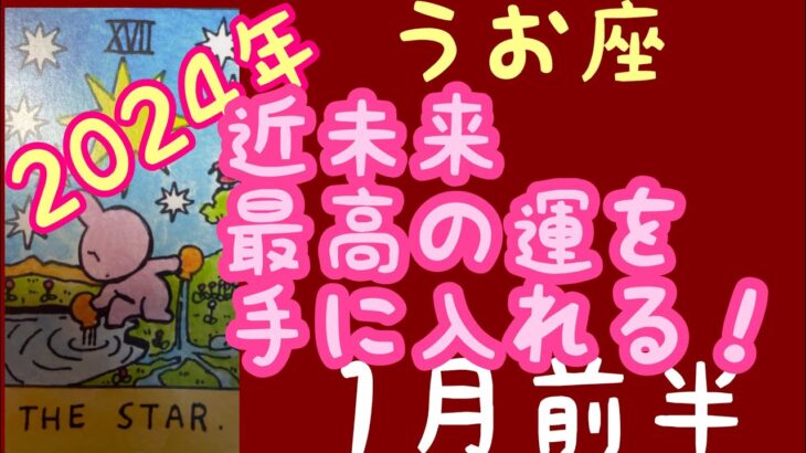 【1月前半の運勢】うお座　近未来、最高の運を手に入れる！超細密✨怖いほど当たるかも知れない😇#星座別#タロットリーディング#うお座