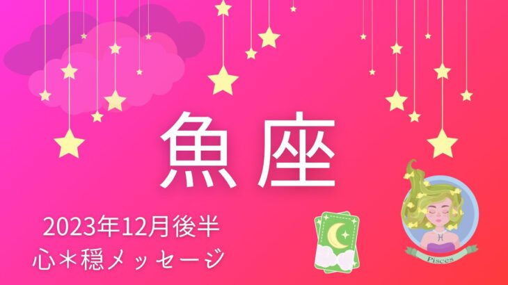 【うお座12月後半】巨大な幸運に包まれる💝☀️🫧自分を信頼が鍵🔑💕新しい扉を開く時🌟