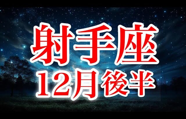 射手座12月後半♐️本来の自分に戻っていく✨最高にハッピーにしていく年始へ🌈