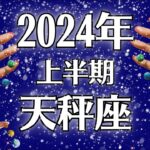 2024天秤座♎キタ～～これ超重要です‼️奇跡と次元上昇のサインを見逃さないで。上半期運勢【個人鑑定級タロット】