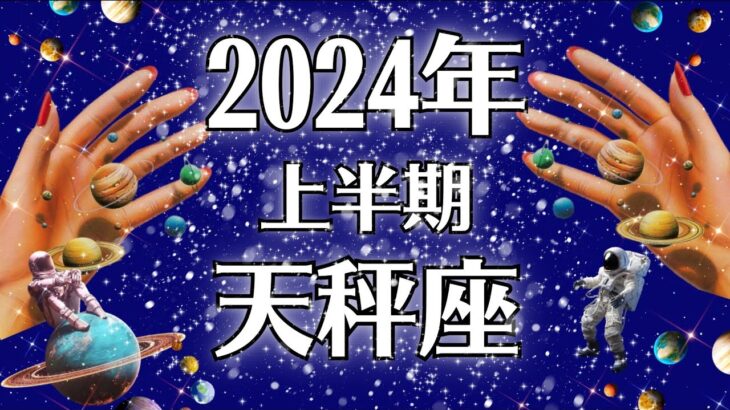 2024天秤座♎キタ～～これ超重要です‼️奇跡と次元上昇のサインを見逃さないで。上半期運勢【個人鑑定級タロット】