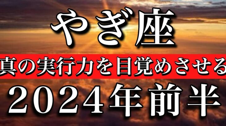 やぎ座♑︎2024年前半1月から6月 真の実行力を呼び覚ます　Capricorn✴︎First half of 2024