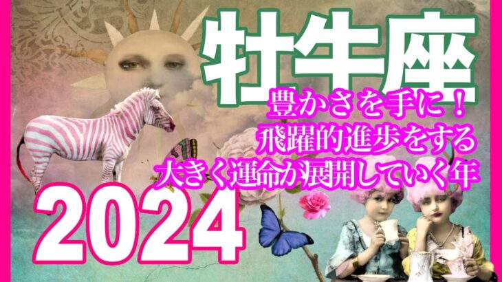 《牡牛座2024年の運勢》豊かさを手に！　飛躍的進歩をする　大きく運命が展開していく年＊深堀り＊魂のリーディング＊個人鑑定級