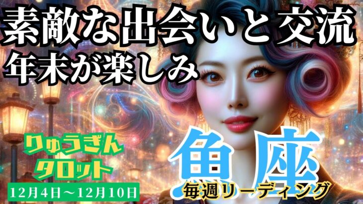 【魚座】♓️2023年12月4日の週♓️素敵な出会い💓そして、交流へ😊年末のアップデート🌸が楽しみな時🌈タロットリーディング🍀