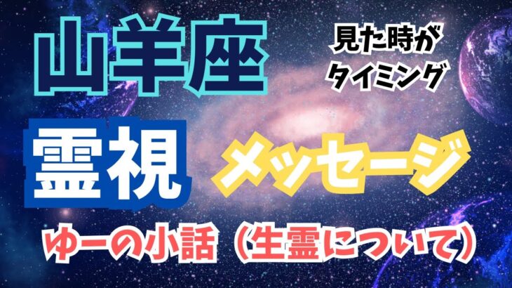 山羊座♑️【霊視】メッセージ✨小話付き⭐️