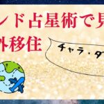 インド占星術で占う海外移住のタイミング