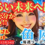 【魚座】♓️2023年12月18日の週♓️明るい未来✨へ出発🌈高い精神性が光る‼️そして喜びへ😊タロットリーディング🍀