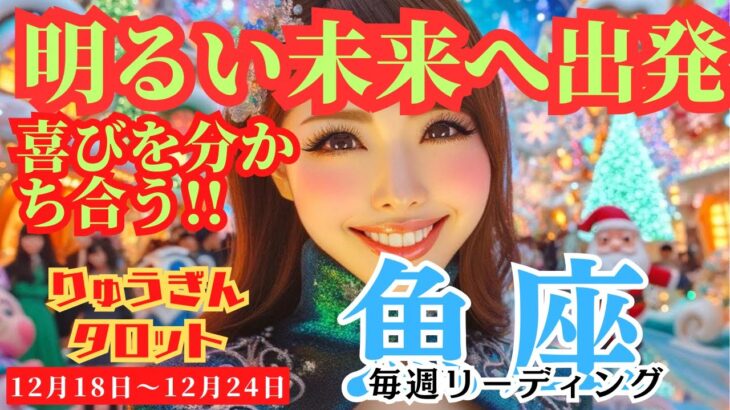 【魚座】♓️2023年12月18日の週♓️明るい未来✨へ出発🌈高い精神性が光る‼️そして喜びへ😊タロットリーディング🍀