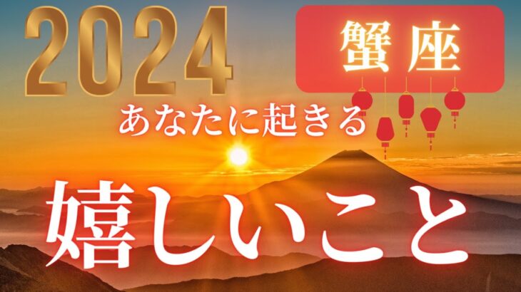 蟹座♋️ 【２０２４年🎍あなたに起きる嬉しいこと！！】嬉しいことが待っている❤ココママの個人鑑定級タロット占い🔮