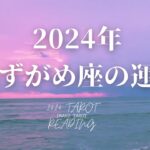【みずがめ座】2024年のタロットリーディング【年運】