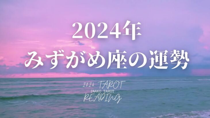 【みずがめ座】2024年のタロットリーディング【年運】