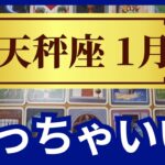 天秤座♎2024年1月運勢　めっちゃいい！奇跡のチャンスは何度でも起きます　グランタブローリーディング　（仕事運　恋愛運　金運　時期読み）未来が見えるルノルマンカード　タロット＆オラクルカード