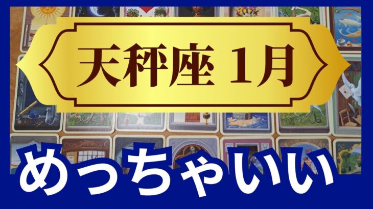 天秤座♎2024年1月運勢　めっちゃいい！奇跡のチャンスは何度でも起きます　グランタブローリーディング　（仕事運　恋愛運　金運　時期読み）未来が見えるルノルマンカード　タロット＆オラクルカード