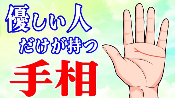 あなたが世界を救う！優しい人だけが持つ手相10選