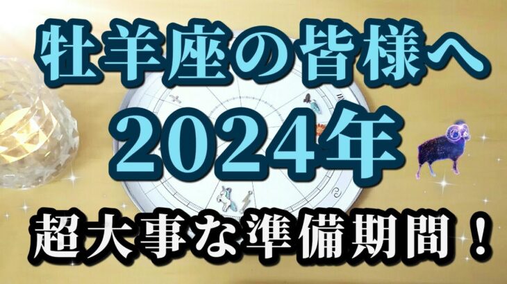 【占星術】牡羊座2024年♈来年は超重要な年！星々からのメッセージ😀✨