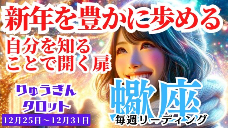 【蠍座】♏️2023年12月25日の週♏️自分を知る😊ことで開く扉🌈新しい年を豊か🌸に歩める‼️タロットリーディング🍀