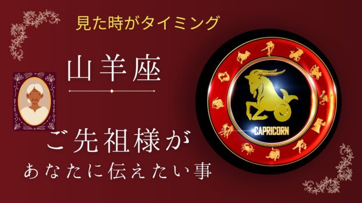 【山羊座】ご先祖様👴👵から貴方へのメッセージ💌星座占いにはおみくじはありません🙇‍♀️