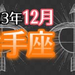 【いて座】2023年12月　魔法が起こっています💫望みが叶います🌈能力を発揮して行くと決める時⏰魂の旅に導かれています🏄‍♀️  射手座さん血液型メッセージ【深層心理を突く💫高次元カードリーディング】