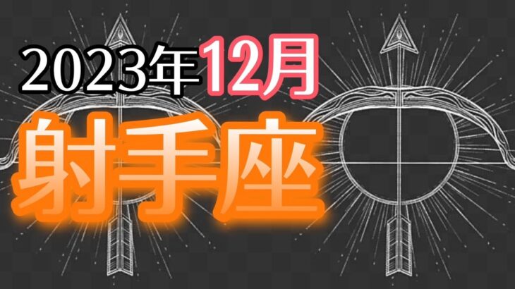 【いて座】2023年12月　魔法が起こっています💫望みが叶います🌈能力を発揮して行くと決める時⏰魂の旅に導かれています🏄‍♀️  射手座さん血液型メッセージ【深層心理を突く💫高次元カードリーディング】