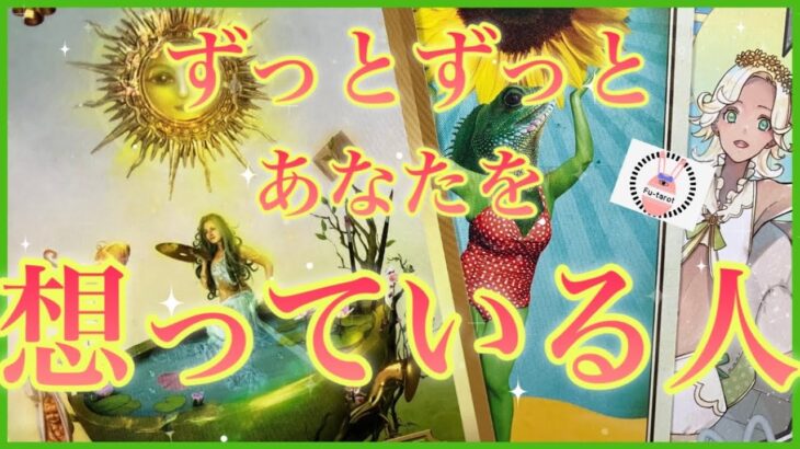 【🍀💖恋愛】あなたをずっとずっと想っている人❣️❣️