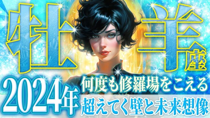 牡羊座があっさり叶える夢(・∀・)ｳﾝ!!2024年の激ヤバ運勢を徹底タロット占い