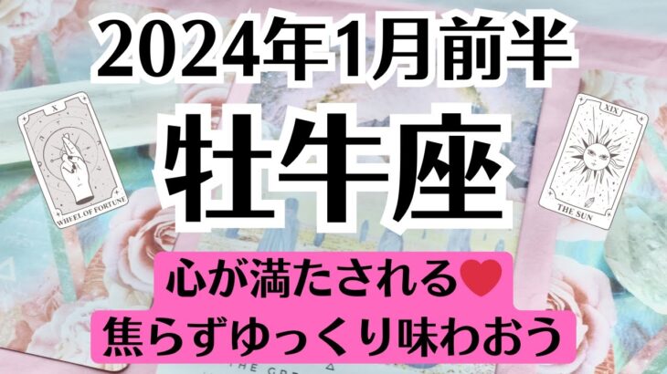 🌞おうし座♉1月前半タロットリーディング│全体運・恋愛・仕事・人間関係