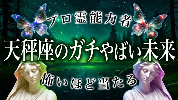 《霊視》天秤座さん…神すぎた🔮正直ここまでとは😂【怖いほど当たる霊視タロット】