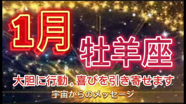 牡羊座⭐️1月⭐️“  祝福、喜びを引き寄せます、勇気を出して大胆に行動〜”⭐️宇宙からのメッセージ ⭐️シリアン・スターシード・タロット⭐️Aries♈️