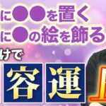 【知らないと損！！】美容運は家に〇〇を配置すると上がります！琉球風水志シウマの開運不動産塾