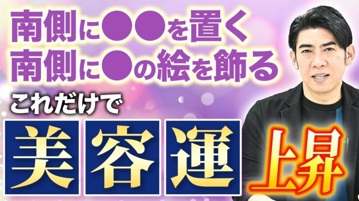 【知らないと損！！】美容運は家に〇〇を配置すると上がります！琉球風水志シウマの開運不動産塾