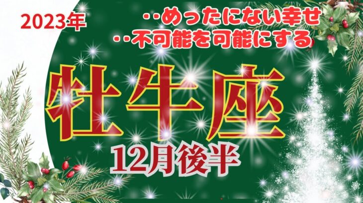 【おうし座】2023年12月後半運勢🌈サイキックギフトで奇跡が起きます。めったにない幸せをドラゴンが届けてくれます‼︎🌈🌈お仕事〜優しい月明かりが導いてくれます。