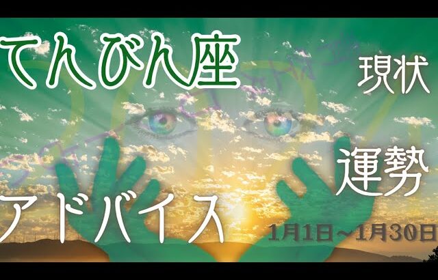 てんびん座さん2024年1月の運勢・アドバイス🍀*゜タロット占い