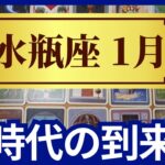 水瓶座♒2024年1月運勢　グランタブローリーディング　さあ、新時代へ！大浄化からのミラクル展開がある（仕事運　恋愛運　金運　時期読み）未来が見えるルノルマンカード　タロット＆オラクルカード