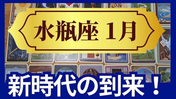 水瓶座♒2024年1月運勢　グランタブローリーディング　さあ、新時代へ！大浄化からのミラクル展開がある（仕事運　恋愛運　金運　時期読み）未来が見えるルノルマンカード　タロット＆オラクルカード