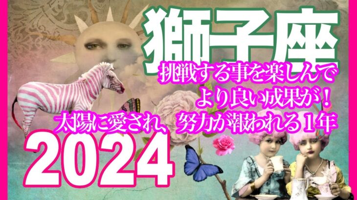 《獅子座2024年運勢》挑戦する事を楽しんで、より良い成果が！　太陽に愛され、努力が報われる１年＊深堀り＊魂のリーディング＊個人鑑定級