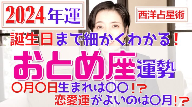 【おとめ座の運勢 2024年】誕生日ごとに詳しくわかる2024年の乙女座の運勢【占い師早矢】