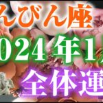 【2024年1月てんびん座】総合運⚖恋愛運・仕事学業運・対人関係も🎶