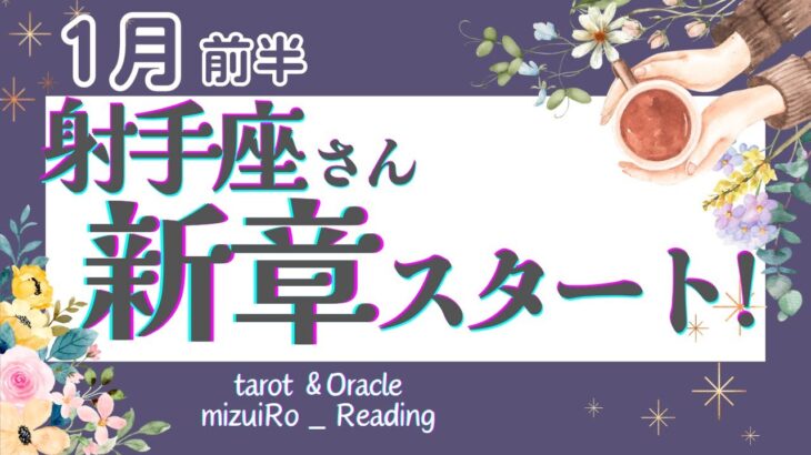 【射手座1月前半】超必見!! 至高への新展開!! ”2024年のテーマになる”流れがここに…🎉✨ 仕事運 /対人運 /恋愛運/家庭運/全体運 #タロット占い #2024年 #1月の運勢