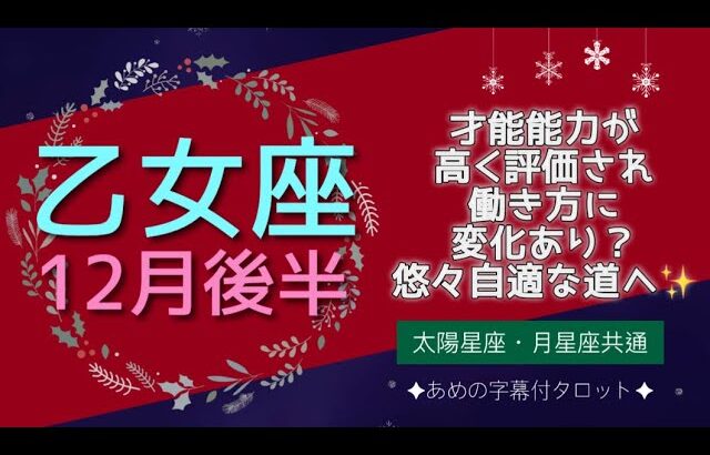 ［乙女座］才能・能力が高く評価される‼️働き方に変化あり？悠々自適な道への始まりの時✨